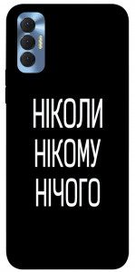 Чехол Ніколи нічого для TECNO Spark 8P