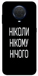 Чехол Ніколи нічого для Nokia G10