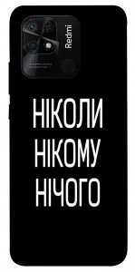 Чехол Ніколи нічого для Xiaomi Redmi 10C
