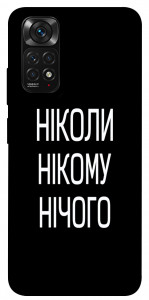 Чехол Ніколи нічого для Xiaomi Redmi Note 11 (Global)