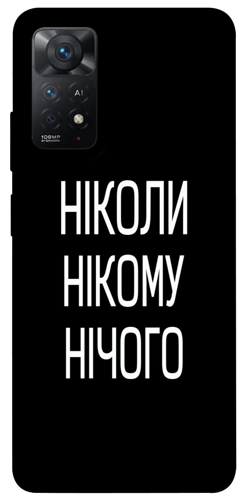 Чохол Ніколи нічого для Xiaomi Redmi Note 11 Pro 5G