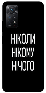 Чехол Ніколи нічого для Xiaomi Redmi Note 11 Pro 5G
