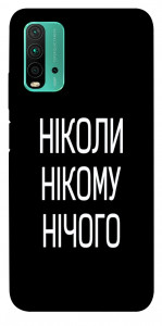 Чехол Ніколи нічого для Xiaomi Redmi Note 9 4G