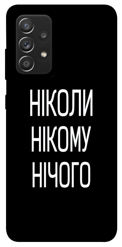 Чехол Ніколи нічого для Galaxy A52s