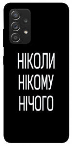 Чохол Ніколи нічого для Galaxy A52s