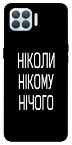 Чохол Ніколи нічого для Oppo F17 Pro