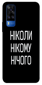 Чехол Ніколи нічого для Vivo Y51a