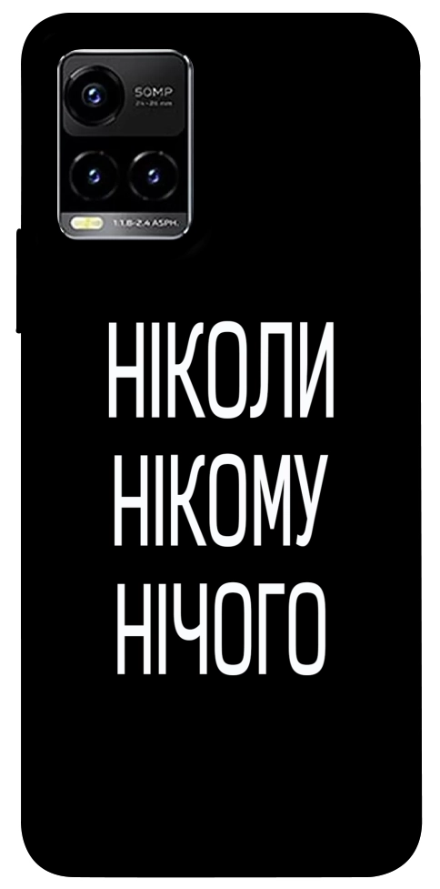 Чохол Ніколи нічого для Vivo Y21
