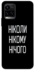 Чохол Ніколи нічого для Vivo Y21
