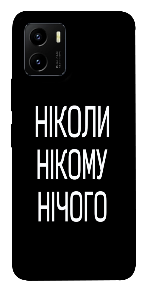 Чехол Ніколи нічого для Vivo Y15s