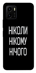 Чехол Ніколи нічого для Vivo Y15s