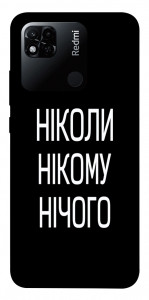 Чохол Ніколи нічого для Xiaomi Redmi 10A
