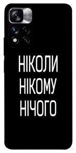 Чохол Ніколи нічого для Xiaomi Redmi Note 11 5G