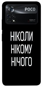 Чохол Ніколи нічого для Xiaomi Poco X4 Pro