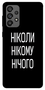 Чехол Ніколи нічого для Galaxy A73 5G