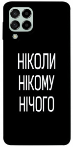 Чехол Ніколи нічого для Galaxy M53