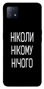Чохол Ніколи нічого для Oppo A73 5G