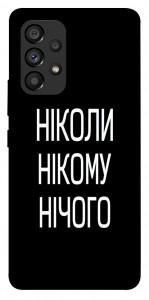 Чохол Ніколи нічого для Galaxy A53