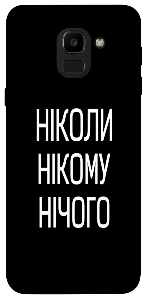Чохол Ніколи нічого для Galaxy J6 (2018)
