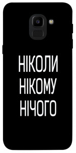 Чохол Ніколи нічого для Galaxy J6 (2018)