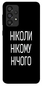 Чехол Ніколи нічого для Galaxy A33 5G