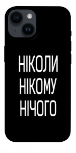 Чехол Ніколи нічого для iPhone 14