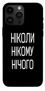 Чохол Ніколи нічого для iPhone 14 Pro Max