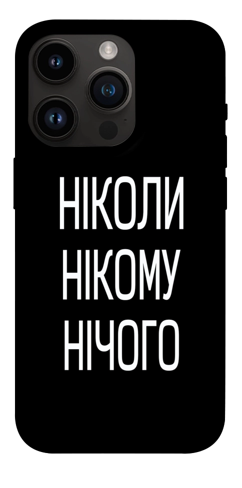 Чехол Ніколи нічого для iPhone 14 Pro