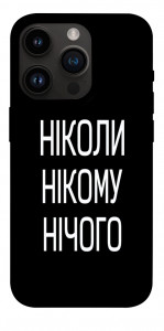 Чехол Ніколи нічого для iPhone 14 Pro