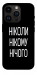 Чехол Ніколи нічого для iPhone 14 Pro