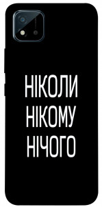 Чехол Ніколи нічого для Realme C20