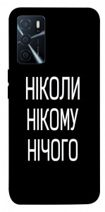 Чехол Ніколи нічого для Oppo A16 4G