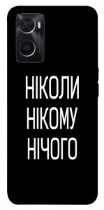 Чохол Ніколи нічого для Oppo A76 4G