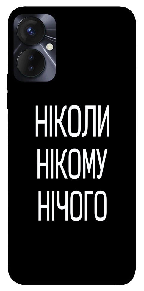 Чехол Ніколи нічого для TECNO Spark 9 Pro