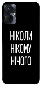 Чехол Ніколи нічого для TECNO Spark 9 Pro