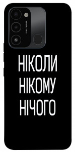 Чехол Ніколи нічого для TECNO Spark 8C