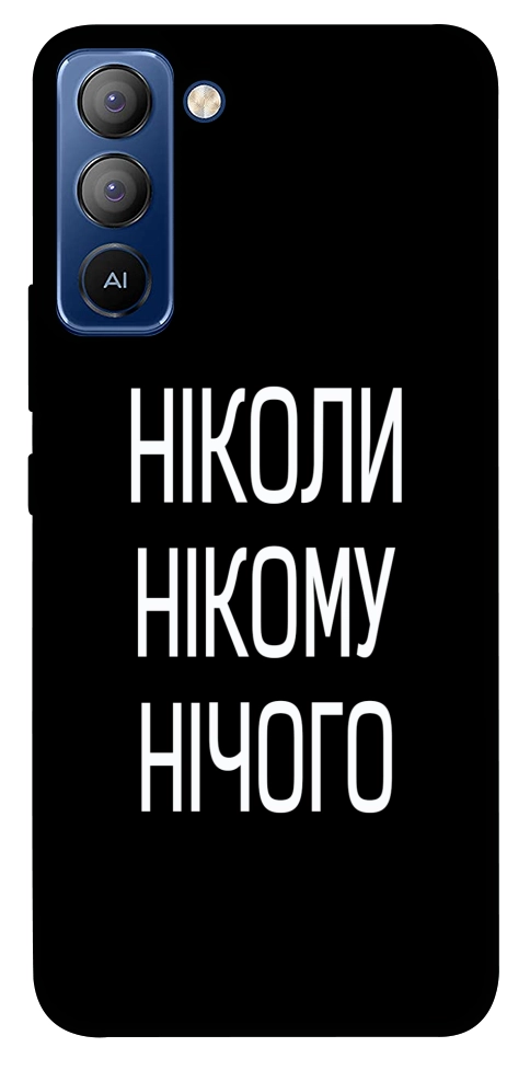 Чехол Ніколи нічого для TECNO Pop 5 LTE