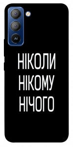Чохол Ніколи нічого для TECNO Pop 5 LTE