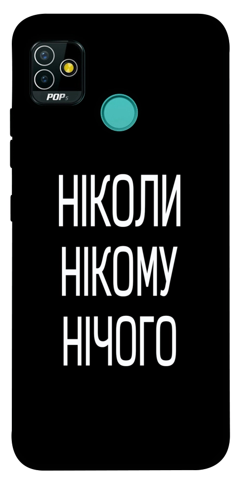 Чохол Ніколи нічого для TECNO Pop 5