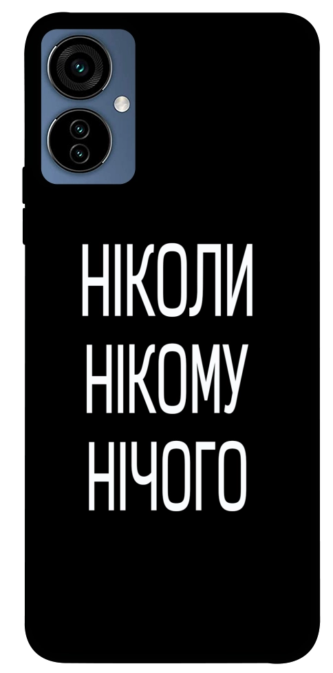 Чехол Ніколи нічого для TECNO Camon 19 Neo