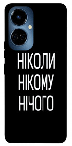Чехол Ніколи нічого для TECNO Camon 19 Pro (CI8n)