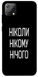Чехол Ніколи нічого для Blackview A55