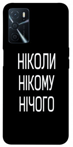 Чехол Ніколи нічого для Oppo A54s