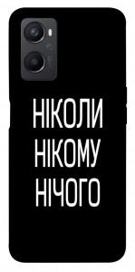 Чехол Ніколи нічого для Oppo A96