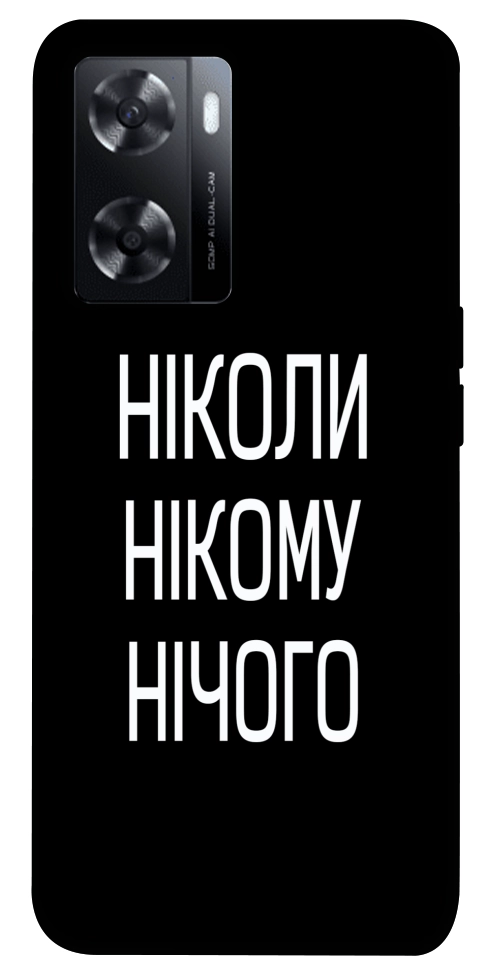 Чехол Ніколи нічого для Oppo A57s