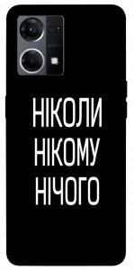 Чехол Ніколи нічого для Oppo Reno 7 4G
