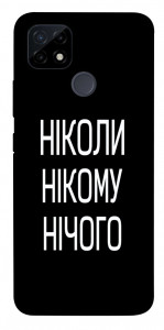Чохол Ніколи нічого для Realme C25Y