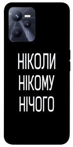 Чохол Ніколи нічого для Realme C35