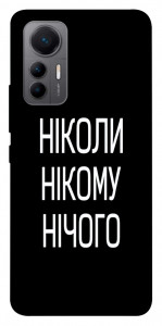 Чехол Ніколи нічого для Xiaomi 12 Lite