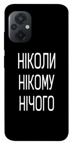 Чехол Ніколи нічого для Xiaomi Poco M5